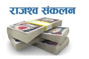 दुई महिनामा १ खर्ब ६६ अर्ब राजस्व सङ्कलन, १ खर्ब ३७ अर्ब रुपैयाँ बजेट खर्च