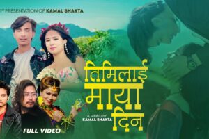 कमल भक्तको निर्देशन तथा कोरियोग्राफीमा  “तिमि लाई माया दिन ” सार्वजनिक