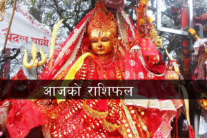 आज कात्तिक २७ गते मंगलबार, कस्तो रहला तपाईंको आजको दिन ? हेर्नुहोस् राशिफल