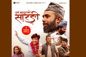 ‘पूर्ण बहादुरको सारङ्गी’को अग्रिम टिकट बिक्री खुला, सेन्सर बोर्डबाट पायो युनिभर्सल सर्टिफिकेट