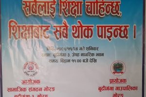 शिक्षा चाहिन्छ शिक्षाबाट सबैथोक पाइन्छ भन्ने एक दिने सचेतना कार्यक्रम सम्पन्न