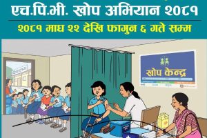 पाठेघरको मुखको क्यान्सर विरुद्धको एच पि भि खोप अभियानमा कोशी प्रदेशमा ९० प्रतिशत