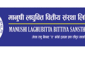 मानुषी लघुवित्तको वार्षिक साधारण सभा आज बस्ने, यस्ता छन् एजेण्डा
