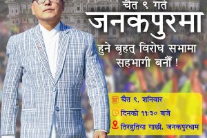 राप्रपाको खबरदारी सभा आज जनकपुरमा