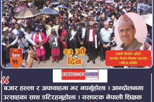 नेपाल शिक्षक महासंघको आन्दोलन आज पनि जारी