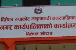 दिक्तेल रुपाकोट मझुवागढी नगरपालिकाको नामकरण पुनः परिवर्तन गर्न प्रस्ताव   
