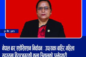 नेपाल बार एशोसिएशन निर्वाचन : उपत्यका बाहिर महिला सदस्यमा विराटनगरकी कला त्रितालको उम्मेदवारी