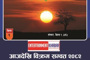 आजदेखि विक्रम संवत् २०८२ साल  प्रारम्भ