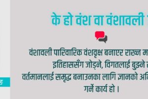 के हो वंश वा वंशावली ? किन गरिन्छ वंशको खोजी ?