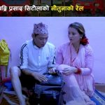 बद्रि प्रसाद सिटौला र देवी घर्तीको स्वरमा “नौतुनाको रेल” बजारमा (भिडियो सहित)