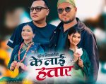 गीतकार शिवाकोटीको नयाँ गीत ‘के लाई हतार’ सार्वजनिक