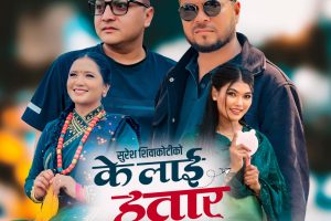 गीतकार शिवाकोटीको नयाँ गीत ‘के लाई हतार’ सार्वजनिक