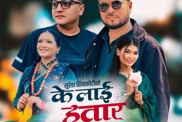 गीतकार शिवाकोटीको नयाँ गीत ‘के लाई हतार’ सार्वजनिक