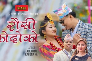लोकप्रिय गायक उमेश राईको स्वरमा “रौसी कोदोको“ सार्वजनिक