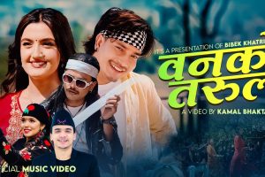 नयाँ लोकदोहोरी गीत “वनको  तरुल“ सार्वजनिक