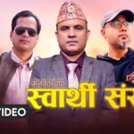 गीतकार नारायण खतिवडाको शब्द सिर्जनामा ‘स्वार्थी संसार’ सार्वजनिक