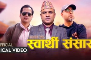 गीतकार नारायण खतिवडाको शब्द सिर्जनामा ‘स्वार्थी संसार’ सार्वजनिक