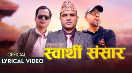 गीतकार नारायण खतिवडाको शब्द सिर्जनामा ‘स्वार्थी संसार’ सार्वजनिक