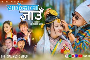 राजेश  र मेलिनाको साकेला जाउँमा जोन  र मनिसा