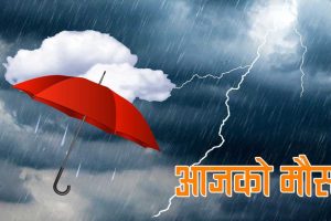 आजको मौसमः पहाडी भू-भागमा आंशिक बदली रही बाँकीमा मुख्यतया सफा रहने