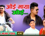 मञ्जिता केसी र सुजन सुर्खेतीको अभिनयमा “ओई माया ओई” सार्वजनिक