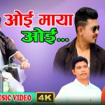 मञ्जिता केसी र सुजन सुर्खेतीको अभिनयमा “ओई माया ओई” सार्वजनिक