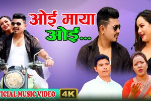 मञ्जिता केसी र सुजन सुर्खेतीको अभिनयमा “ओई माया ओई” सार्वजनिक