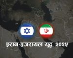इरानद्वारा इजरायली जासुसी सेवासँग सम्बन्धित २२ जना पक्राउ, थप गिरफ्तारीको आशंका