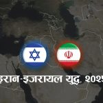 इरानद्वारा इजरायली जासुसी सेवासँग सम्बन्धित २२ जना पक्राउ, थप गिरफ्तारीको आशंका