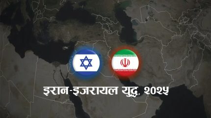 इरानद्वारा इजरायली जासुसी सेवासँग सम्बन्धित २२ जना पक्राउ, थप गिरफ्तारीको आशंका