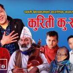 बिमलराज क्षत्री र पार्वती बिश्वकर्माको स्वरमा “कुरिती कु-संस्कार” सार्वजनिक