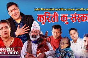 बिमलराज क्षत्री र पार्वती बिश्वकर्माको स्वरमा “कुरिती कु-संस्कार” सार्वजनिक