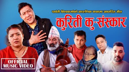 बिमलराज क्षत्री र पार्वती बिश्वकर्माको स्वरमा “कुरिती कु-संस्कार” सार्वजनिक