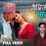 रंग पत्रकार भोला अधिकारीको शब्द रचनामा पूर्वेली गीत ‘गैदिउँ भागेर’