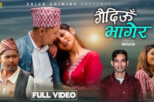 रंग पत्रकार भोला अधिकारीको शब्द रचनामा पूर्वेली गीत ‘गैदिउँ भागेर’