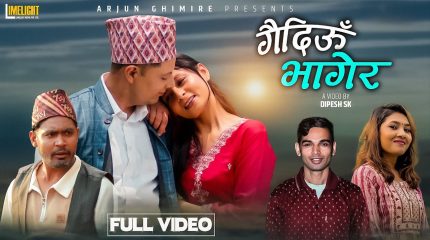 रंग पत्रकार भोला अधिकारीको शब्द रचनामा पूर्वेली गीत ‘गैदिउँ भागेर’