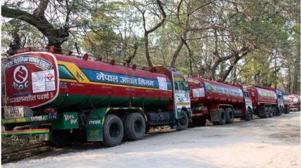 पूर्वीनाका काँकडभिट्टाबाट १८ अर्ब बराबरको पेट्रोलियम पदार्थ आयात