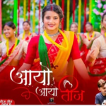 कुमारी रेग्मीको तीज गीत ‘आयो रे आयो तीज’ सार्वजनिक (भिडियो )