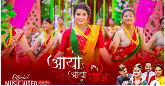 कुमारी रेग्मीको तीज गीत ‘आयो रे आयो तीज’ सार्वजनिक (भिडियो )