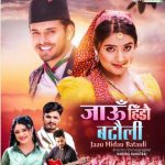 हाइटेक इन्टरटेन्टमेन्टले ल्यायो समिक्षा र सीडीको स्वरमा ‘जाउ हिडौ बटौली ‘ (भिडियो)