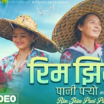 लक्ष्मण पोखरेलको शब्द ,संगीतमा ‘रिमझिम पानी पर्यो ‘ गीत सार्वजनिक (भिडियो )