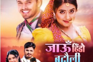 हाइटेक इन्टरटेन्टमेन्टले ल्यायो समिक्षा र सीडीको स्वरमा ‘जाउ हिडौ बटौली ‘ (भिडियो)