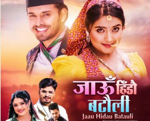 हाइटेक इन्टरटेन्टमेन्टले ल्यायो समिक्षा र सीडीको स्वरमा ‘जाउ हिडौ बटौली ‘ (भिडियो)