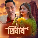 समिर आचार्य र एलिना चौहानको स्वरमा रहेको तीज ‘ओम् नमः शिवाय’ ले दर्शकको मन जित्दै (भिडियो सहित)