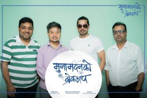नेपाली सिनेमामा ‘मुनामदनको ब्रेकअप’ : नयाँ शैलीको प्रेमकथा ल्याउँदै दीपेन्द्र लामा
