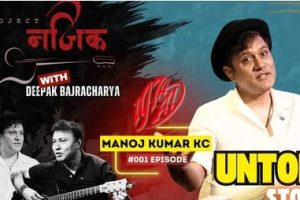 गायक दीपक बज्राचार्यको पोडकास्ट श्रंखला ‘प्रोजेक्ट नजिक ’सुरु