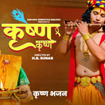 श्रीकृष्ण जन्माष्टमीको अवसर पारेर सकुना श्रेष्ठको ‘कृष्ण कृष्ण’ भजन सार्वजनिक ( भिडियो)