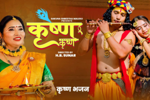 श्रीकृष्ण जन्माष्टमीको अवसर पारेर सकुना श्रेष्ठको ‘कृष्ण कृष्ण’ भजन सार्वजनिक ( भिडियो)
