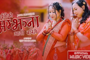 जानु कुँवरको मौलिक तीज गीत‘माइतीको सम्झना आयो बरिलै ’ सार्वजनिक ( भिडियो)