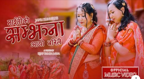 जानु कुँवरको मौलिक तीज गीत‘माइतीको सम्झना आयो बरिलै ’ सार्वजनिक ( भिडियो)